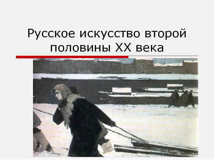 Русское искусство второй половины ХХ века 