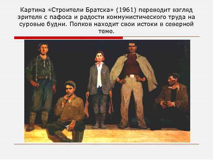 Картина «Строители Братска» (1961) переводит взгляд зрителя с пафоса и радости коммунистического труда на