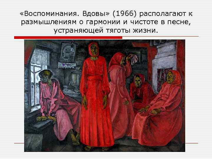  «Воспоминания. Вдовы» (1966) располагают к размышлениям о гармонии и чистоте в песне, устраняющей
