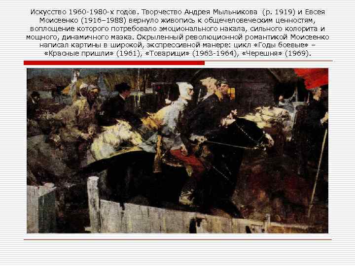 Искусство 1960 1980 х годов. Творчество Андрея Мыльникова (р. 1919) и Евсея Моисеенко (1916–