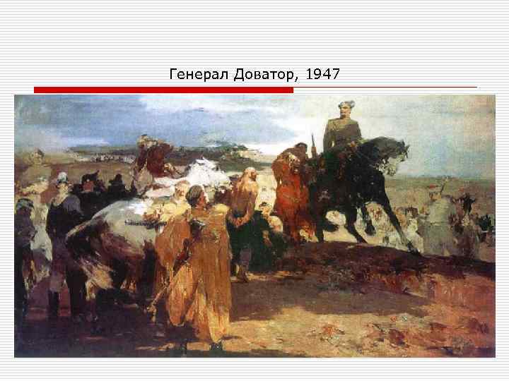 Генерал Доватор, 1947 