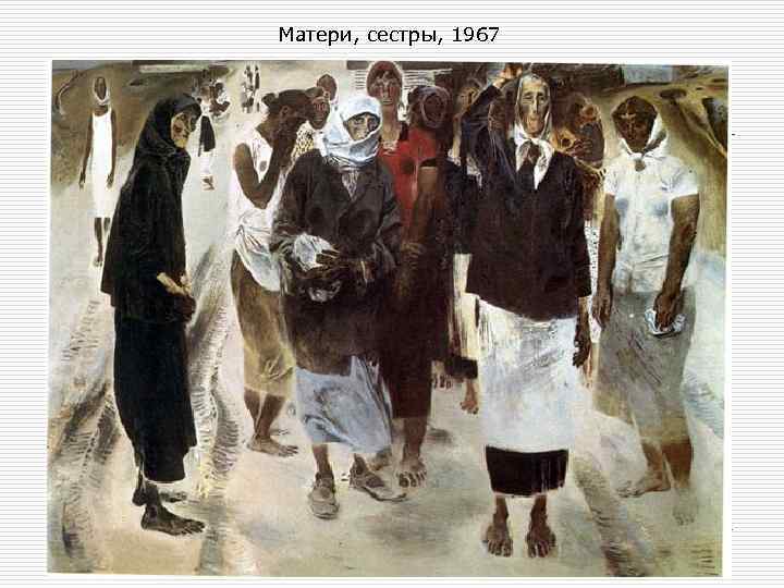 Матери, сестры, 1967 