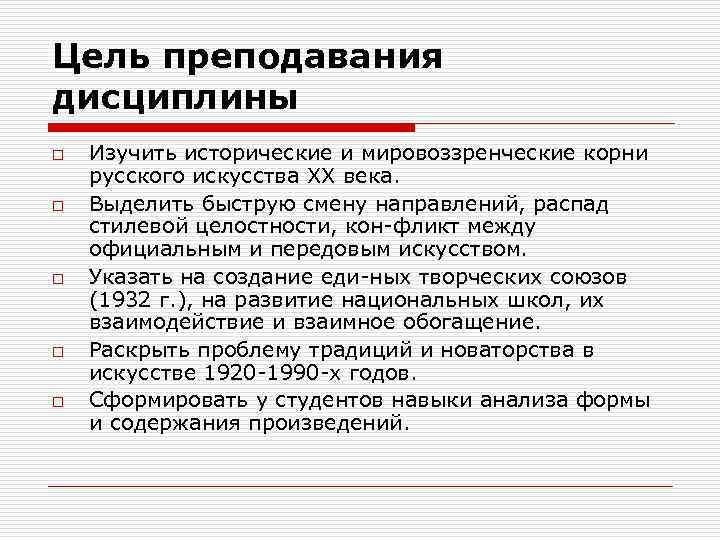 Цель преподавания дисциплины o o o Изучить исторические и мировоззренческие корни русского искусства ХХ