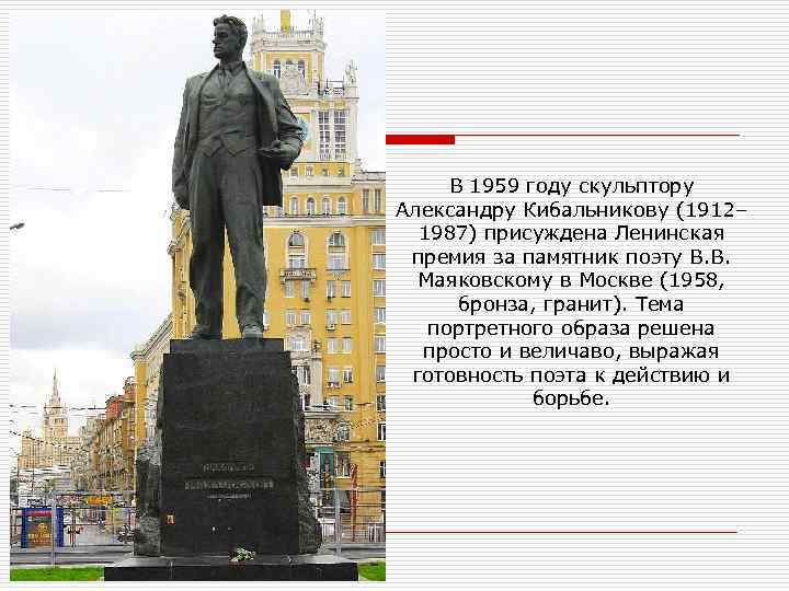 В 1959 году скульптору Александру Кибальникову (1912– 1987) присуждена Ленинская премия за памятник поэту