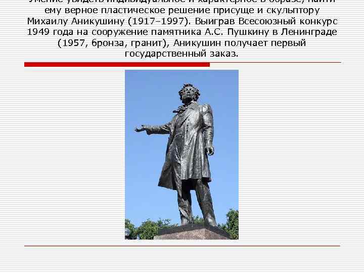 Умение увидеть индивидуальное и характерное в образе, найти ему верное пластическое решение присуще и