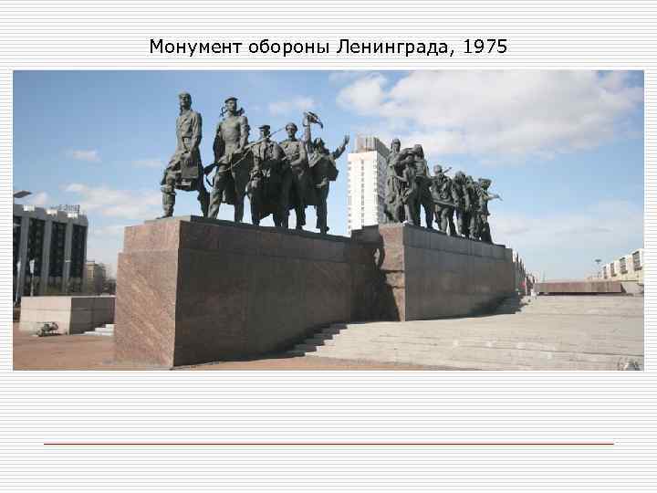 Монумент обороны Ленинграда, 1975 