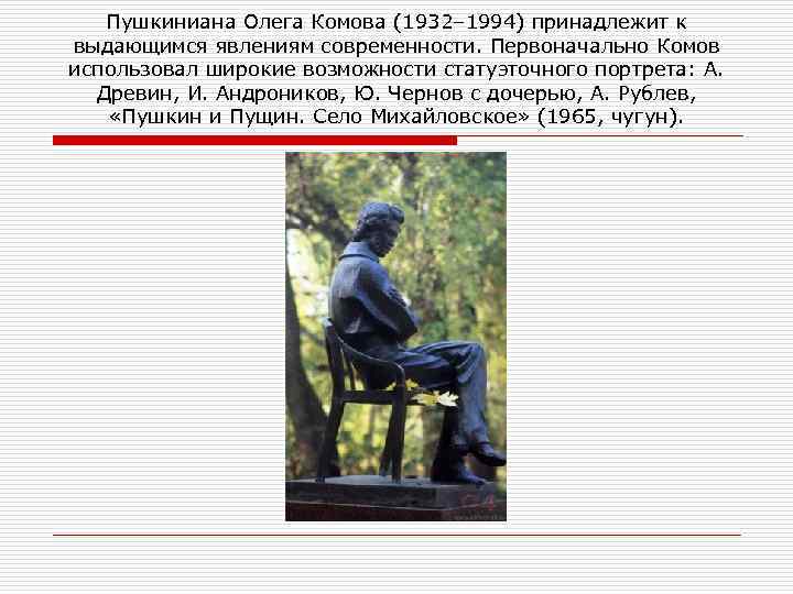 Пушкиниана Олега Комова (1932– 1994) принадлежит к выдающимся явлениям современности. Первоначально Комов использовал широкие