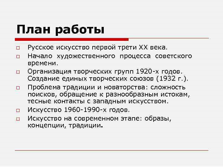 План работы o o o Русское искусство первой трети ХХ века. Начало художественного процесса