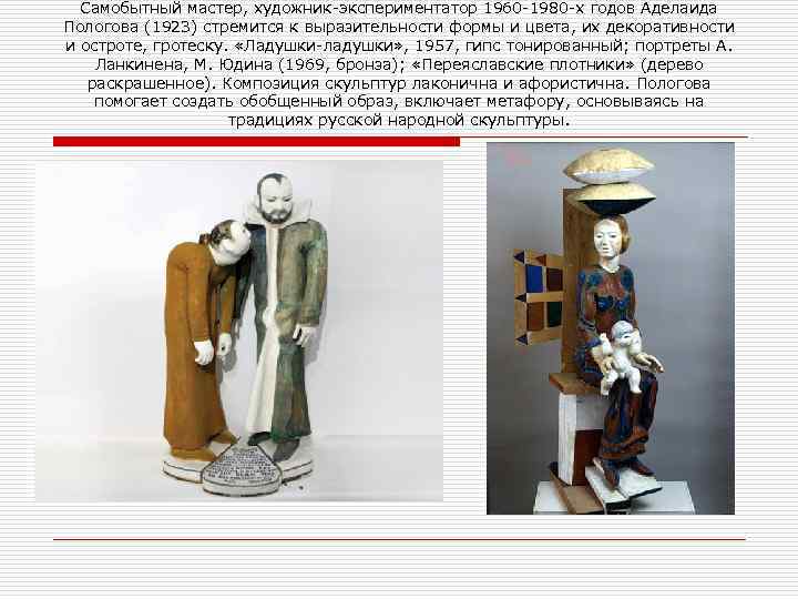 Самобытный мастер, художник экспериментатор 1960 1980 х годов Аделаида Пологова (1923) стремится к выразительности