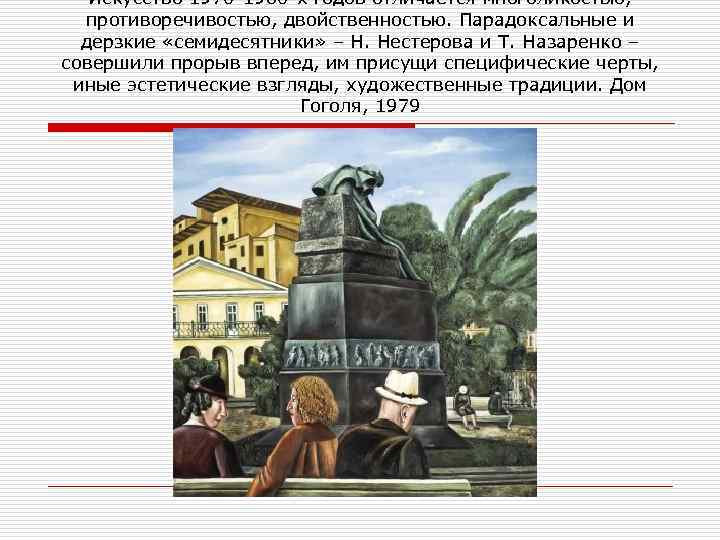 Искусство 1970 1980 х годов отличается многоликостью, противоречивостью, двойственностью. Парадоксальные и дерзкие «семидесятники» –