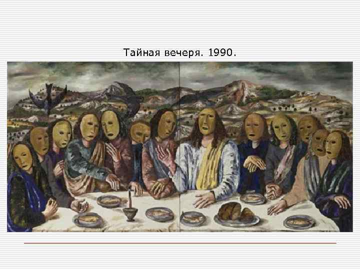 Тайная вечеря. 1990. 