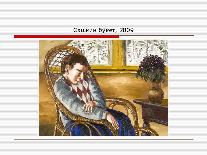 Сашкин букет, 2009 