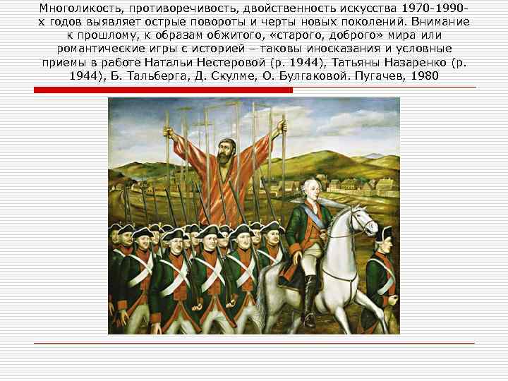 Многоликость, противоречивость, двойственность искусства 1970 1990 х годов выявляет острые повороты и черты новых