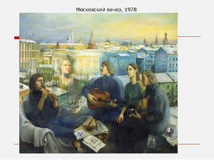 Московский вечер, 1978 