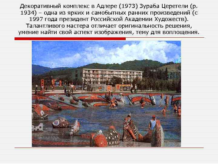 Декоративный комплекс в Адлере (1973) Зураба Церетели (р. 1934) – одна из ярких и