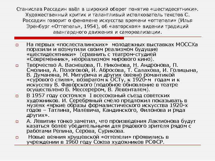 Станислав Рассадин ввёл в широкий оборот понятие «шестидесятники» . Художественный критик и талантливый истолкователь