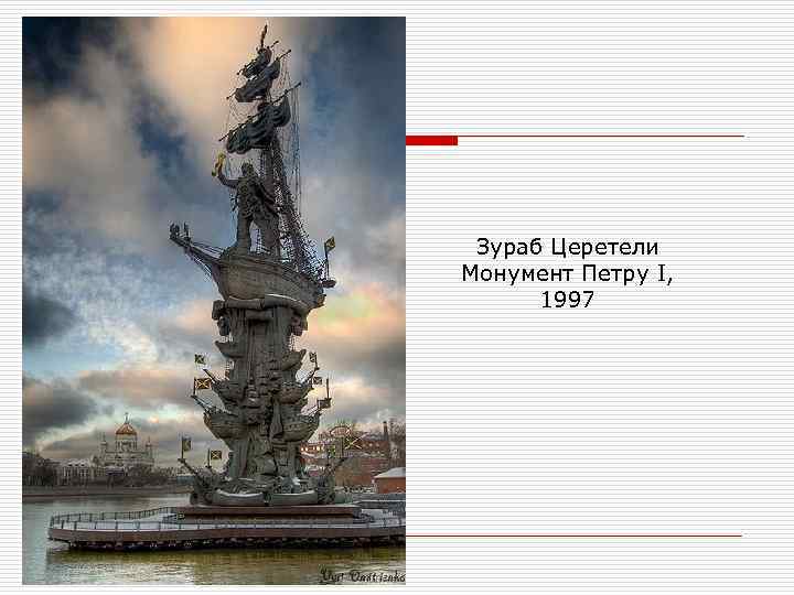 Зураб Церетели Монумент Петру I, 1997 
