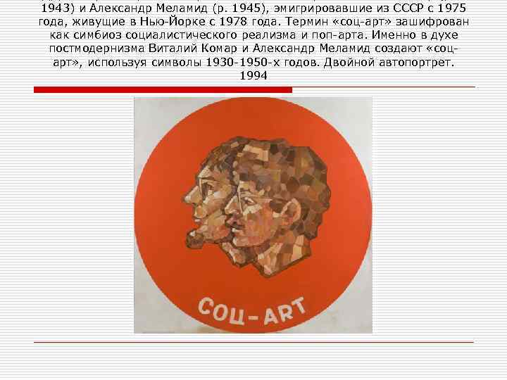 1943) и Александр Меламид (р. 1945), эмигрировавшие из СССР с 1975 года, живущие в