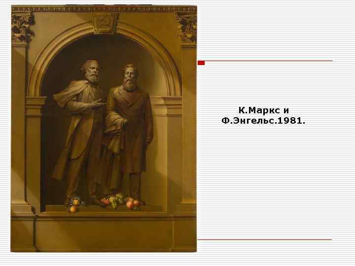 К. Маркс и Ф. Энгельс. 1981. 
