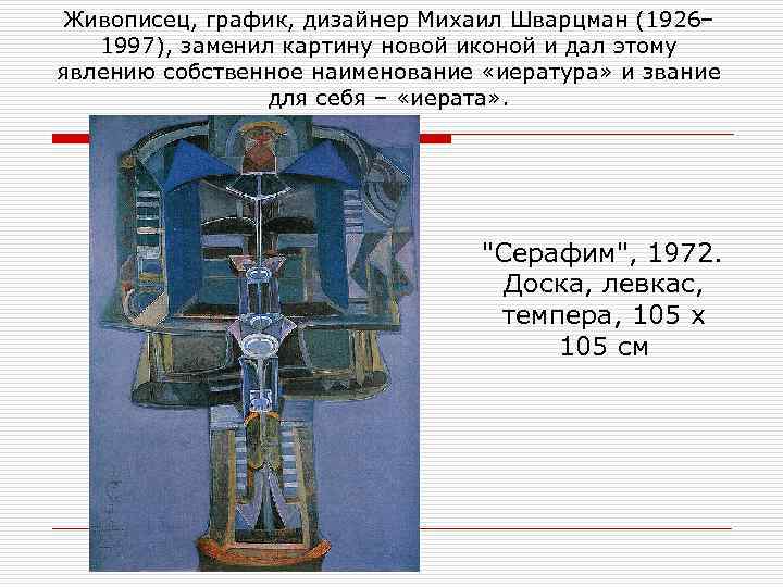 Живописец, график, дизайнер Михаил Шварцман (1926– 1997), заменил картину новой иконой и дал этому