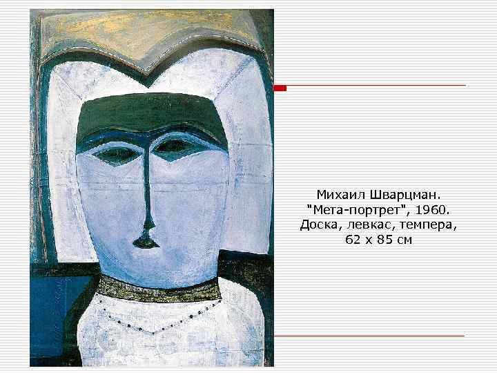 Михаил Шварцман. 