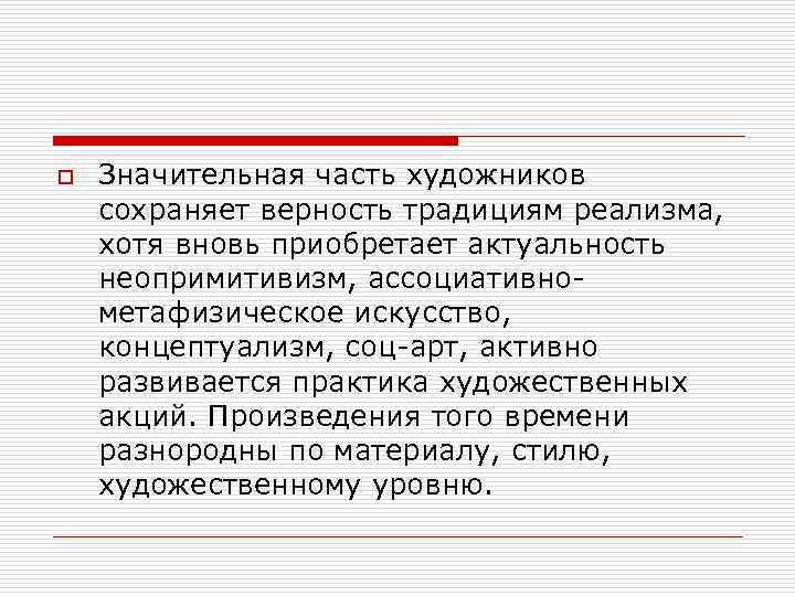 o Значительная часть художников сохраняет верность традициям реализма, хотя вновь приобретает актуальность неопримитивизм, ассоциативно