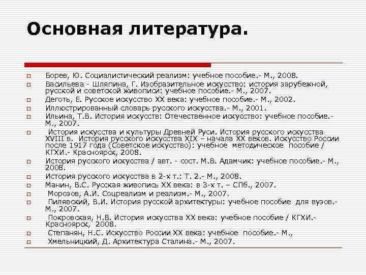 Основная литература. o o o o Борев, Ю. Социалистический реализм: учебное пособие. М. ,