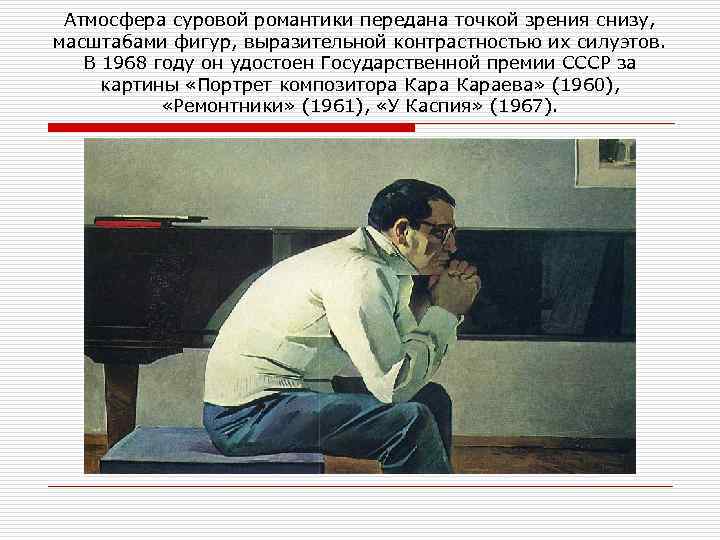 Атмосфера суровой романтики передана точкой зрения снизу, масштабами фигур, выразительной контрастностью их силуэтов. В