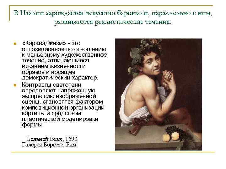 В Италии зарождается искусство барокко и, параллельно с ним, развиваются реалистические течения. n n
