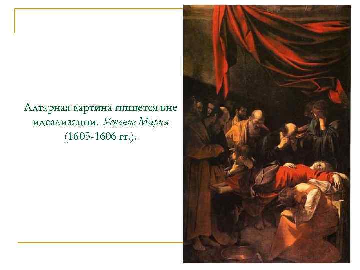 Вне как пишется. Успение Марии. Картины 17 века Европа Успение Марии. Успение Марии Караваджо 17 век. Успение Марии описание картины.