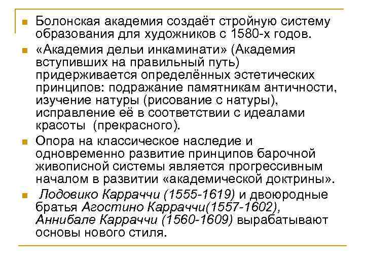 n n Болонская академия создаёт стройную систему образования для художников с 1580 -х годов.
