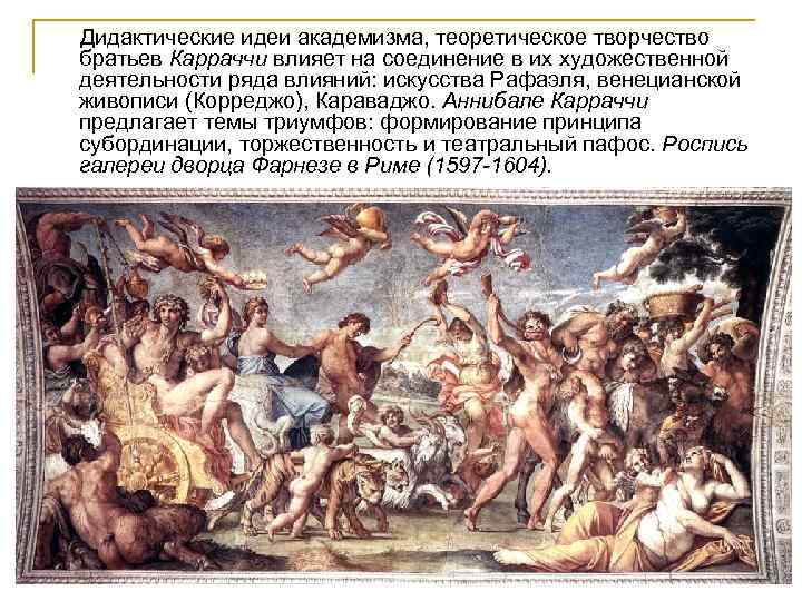 Дидактические идеи академизма, теоретическое творчество братьев Карраччи влияет на соединение в их художественной деятельности