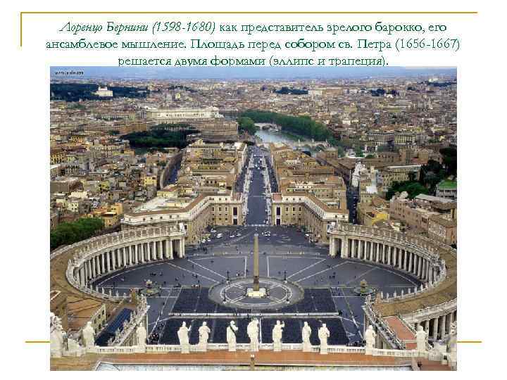 Лоренцо Бернини (1598 -1680) как представитель зрелого барокко, его ансамблевое мышление. Площадь перед собором