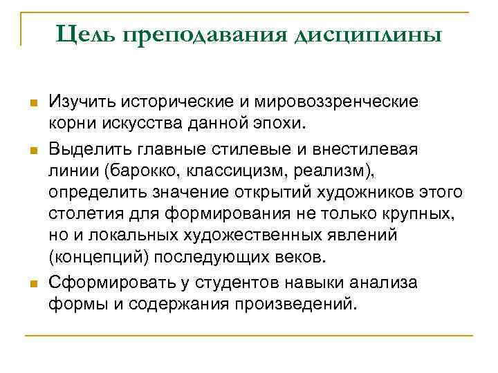 Цель преподавания дисциплины n n n Изучить исторические и мировоззренческие корни искусства данной эпохи.