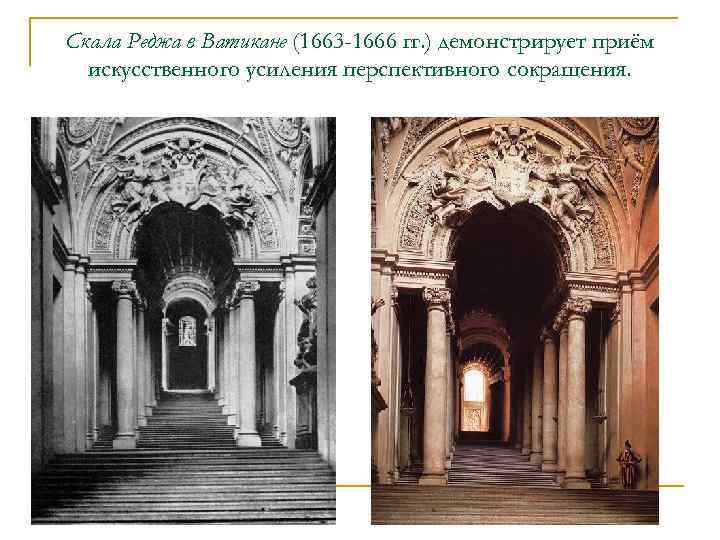 Скала Реджа в Ватикане (1663 -1666 гг. ) демонстрирует приём искусственного усиления перспективного сокращения.
