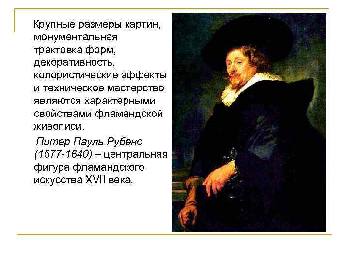 Крупные размеры картин, монументальная трактовка форм, декоративность, колористические эффекты и техническое мастерство являются характерными