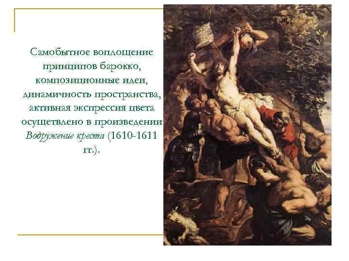 Самобытное воплощение принципов барокко, композиционные идеи, динамичность пространства, активная экспрессия цвета осущетвлено в произведении