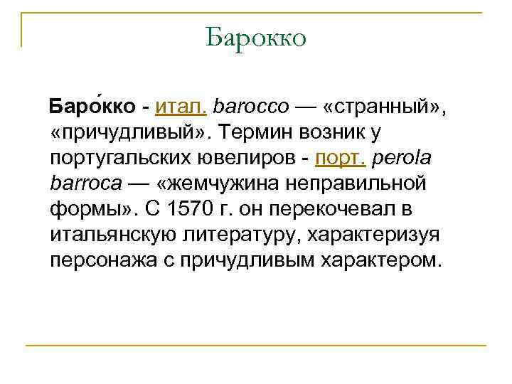 Барокко Баро кко - итал. barocco — «странный» , «причудливый» . Термин возник у