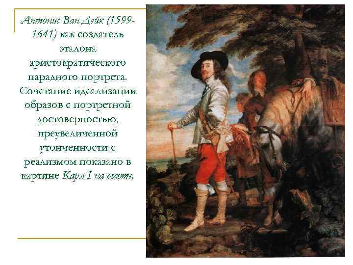Антонис Ван Дейк (15991641) как создатель эталона аристократического парадного портрета. Сочетание идеализации образов с