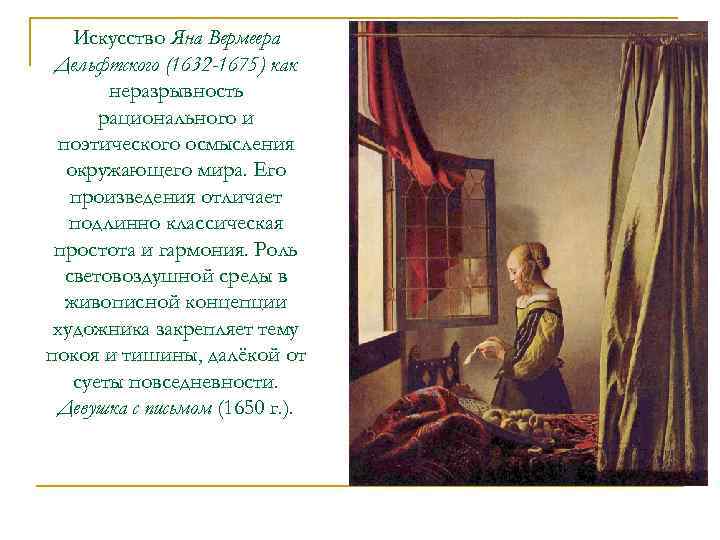 Искусство Яна Вермеера Дельфтского (1632 -1675) как неразрывность рационального и поэтического осмысления окружающего мира.