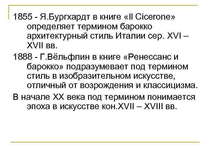 1855 - Я. Бургхардт в книге «Il Cicerone» определяет термином барокко архитектурный стиль Италии