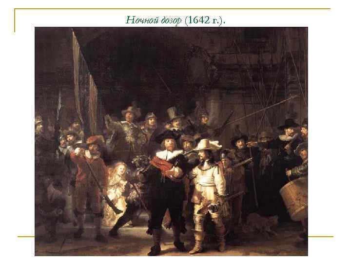 Ночной дозор (1642 г. ). 