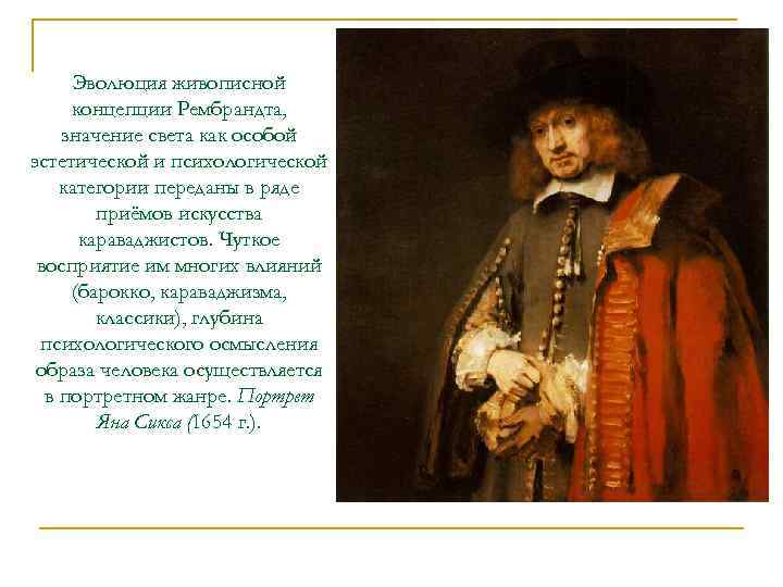 Эволюция живописной концепции Рембрандта, значение света как особой эстетической и психологической категории переданы в