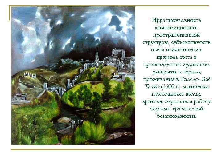 Иррациональность композиционнопространственной структуры, субъективность цвета и мистическая природа света в произведениях художника раскрыты в