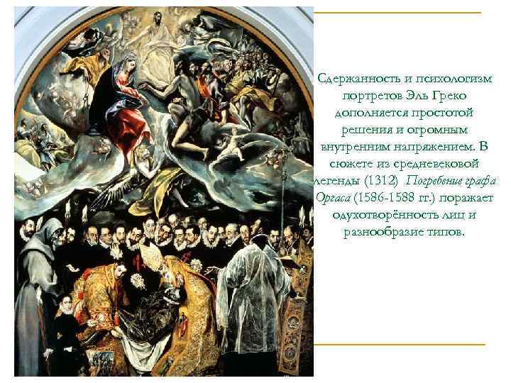 Сдержанность и психологизм портретов Эль Греко дополняется простотой решения и огромным внутренним напряжением. В