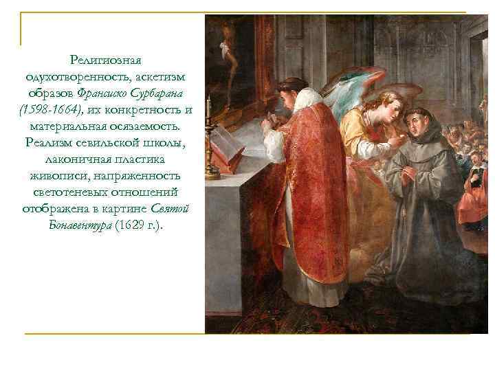Религиозная одухотворенность, аскетизм образов Франсиско Сурбарана (1598 -1664), их конкретность и материальная осязаемость. Реализм