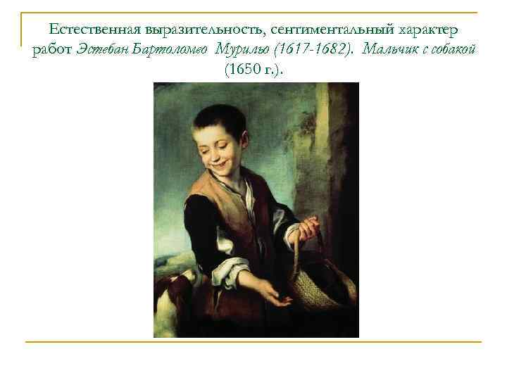 Естественная выразительность, сентиментальный характер работ Эстебан Бартоломео Мурильо (1617 -1682). Мальчик с собакой (1650