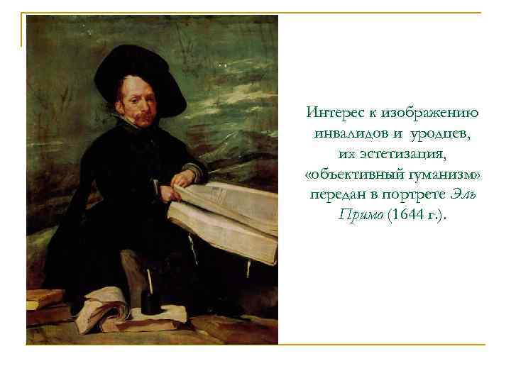 Интерес к изображению инвалидов и уродцев, их эстетизация, «объективный гуманизм» передан в портрете Эль