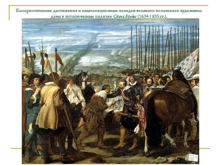 Колористические достижения и композиционные находки великого испанского художника даны в историческом полотне Сдача Бреды