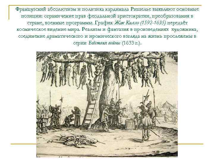 Французский абсолютизм и политика кардинала Ришелье выявляют основные позиции: ограничение прав феодальной аристократии, преобразования